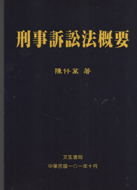 刑事訴訟法概要